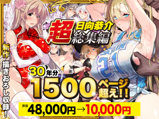 【超総集編】日向恭介1500ページ超え！！ 無料エロ漫画 raw